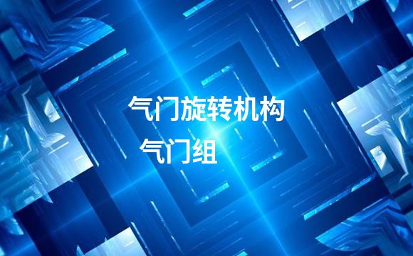 气门旋转机构  气门组